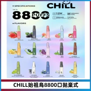 CHILL始祖鳥鴨嘴獸8800口拋棄式一次性電子煙免充電