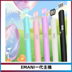 EMANI依馬尼一代主機EMANI電子煙主機通用一代煙彈