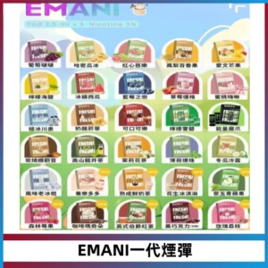 EMANI依馬尼一代煙彈通用一代主機30種風味霧化煙彈任選