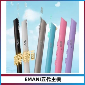 EMANI依馬尼五代主機 鋼琴烤漆款|兩檔切換通用五代六代煙彈