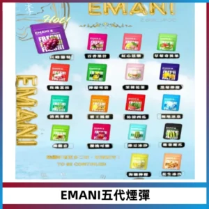 EMANI五代煙彈|EMANI依馬尼五代霧化電子煙#台灣現貨#