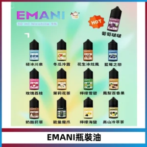 EMANI依馬尼電子煙瓶裝油30ML/3MG