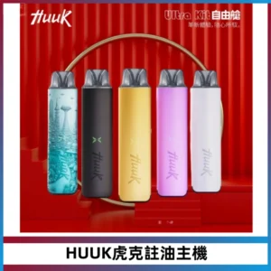 MEHA魅嗨HUUK虎克注油主機套裝|27W註油主機|1350mAh大電量