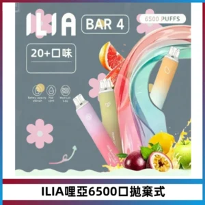 ILIA BAR 4哩啞一次性大容量6500Puffs拋棄式電子煙