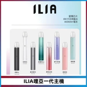 ILIA哩亞一代主機 哩亞電子煙煙桿 適配relx sp2s等一代煙彈