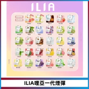 ILIA哩亞 一代替換式ilia煙彈發光霧化彈#原產正品#