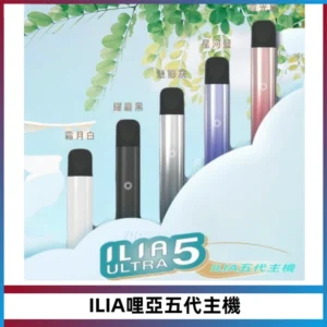ILIA Ultra五代電子煙霧化煙桿 通用4 5代relx6代煙彈