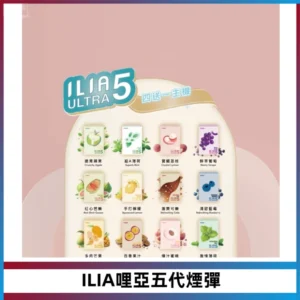 ILIA Ultra 哩亞五代煙彈|替換式霧化電子煙【買四送一主機】