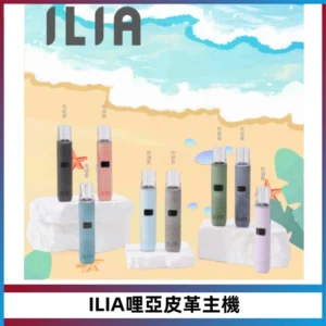 ILIA哩亞布紋主機革調系列 霧化皮革煙桿 通用一代煙彈