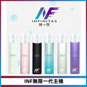 INF無限電子煙一代主機|一代高光鏡面霧化煙桿400mAh