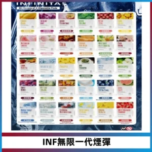 INF無限系列煙彈 透明電子菸彈2ML 通用一代主機