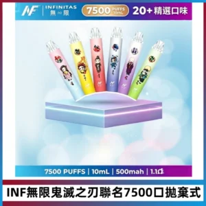 INF無限鬼滅之刃聯名款拋棄式7500口一次性電子煙【20種風味】