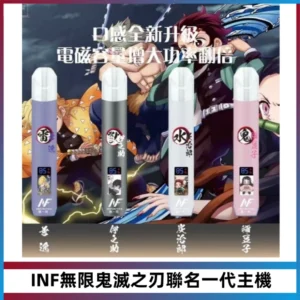 INF無線鬼滅之刃聯名一代通用主機電子煙【4色可選】