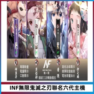 INF無限鬼滅之刃聯名六代電子煙主機 通用4/5/6代
