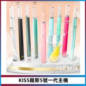 KISS鎧斯5號一代主機 KIS5霧化煙桿|適配一代煙彈#熱銷推薦#