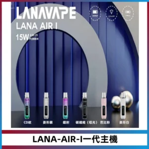 LANA AIR I一代主機6-15瓦可調通用meha sp2s inf煙彈