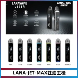 LANA JET MAX 註油設備LANA側注油式主機套裝|智能顯示屏