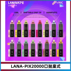 LANA PIX拋棄式20000口一次性電子煙20瓦霧化輸出