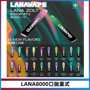 LANA ZOLT8000口拋棄式可充電一次性電子煙【多種口味】
