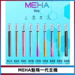 魅嗨MEHA一代主機 升級版Glory系列可變檔通用霧化桿|三檔切換