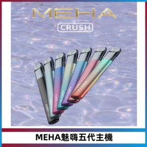 Meha Crush 五代主機|氛圍燈智能電子煙・三檔功率調節