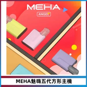 MEHA魅嗨五代方形主機 充電式換彈迷你方形煙桿#大功率主機#