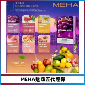 MEHA魅嗨五代煙彈穩定霧化輸出 迷戀系列五代通用替換