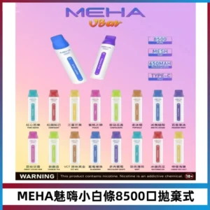 MEHA VBar魅嗨小白條一次性8500口即棄型電子煙