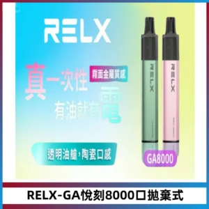 RELXGA8000悅刻拋棄式電子煙 免充電一次性陶瓷霧化芯