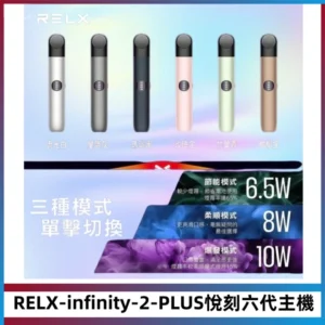 RELX Infinity 2 Plus悅刻六代主機 悅刻宙斯6代霧化煙桿