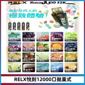 Relx Smash Go 12000 Puffs 一次性電子煙拋棄式大功率輸出