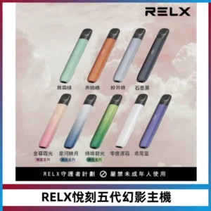 RELX悅刻五代幻影主機電子煙 適配Relx infinity2 六代煙彈