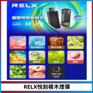 RELX悅刻積木Creator22000 Puffs電子煙主機拋棄式煙彈