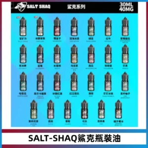 SALT SHAQ鯊克電子煙瓶裝煙油|30ML/40MG