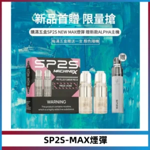 SP2SMax煙彈 適配SP2SMAX充電式主機|2顆裝#台灣現貨#
