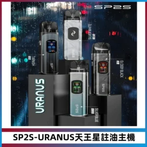 SP2S URANUS天王星系列注油式電子煙主機|多檔調節主機套裝