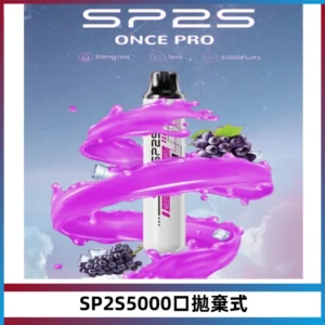 SP2S Once Pro 5000口一次性抛棄式電子煙【免充電款】