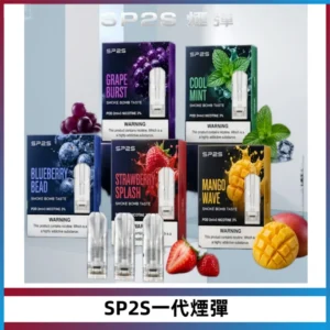 SP2S思博瑞一代替換式煙彈 兼容Relx|Lana|ILIA等主機