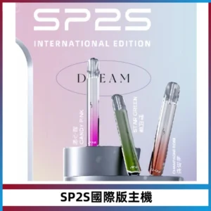 SP2S思博瑞國際版一代主機丨發光煙桿丨全面適配一代煙彈
