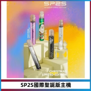 SP2S電子煙國際版聖誕系列一代主機 發光升級版一代通用