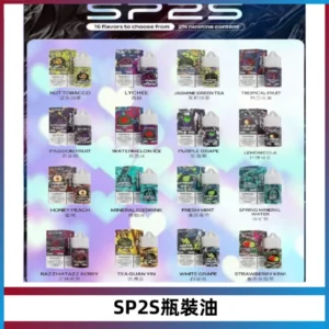 SP2S思博瑞煙油 瓶裝註入式煙油 30ML/20MG尼古丁鹽小煙油