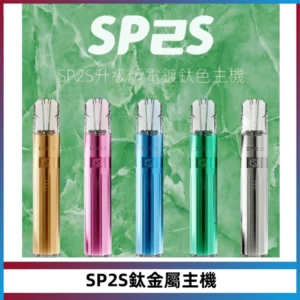 SP2S思博瑞鈦合金一代主機升級版電鍍鈦色 適配一代煙彈