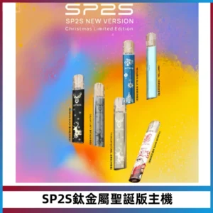 SP2S電子煙聖誕系列鈦金屬一代主機升級版可充電式煙桿