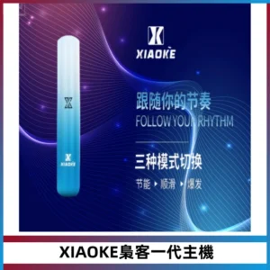 XIAOKE梟客一代主機 可變檔式電子霧化煙桿|三檔功率調節