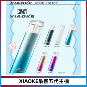 XIAOKE梟客五代電子煙智能變檔主機 可發光煙桿 通用五代煙彈