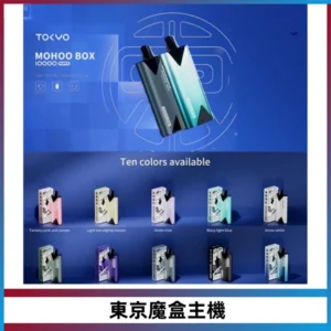 TOKYO MOHOO BOX 東京魔盒主機｜便攜大容量丨霧化專用煙桿