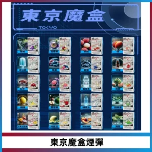 TOKYO MOHOO BOX東京魔盒電子菸煙彈丨12ML大容量