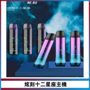 MSO爅嘶十二星座電子煙主機 七彩發光主機 通用一代煙彈